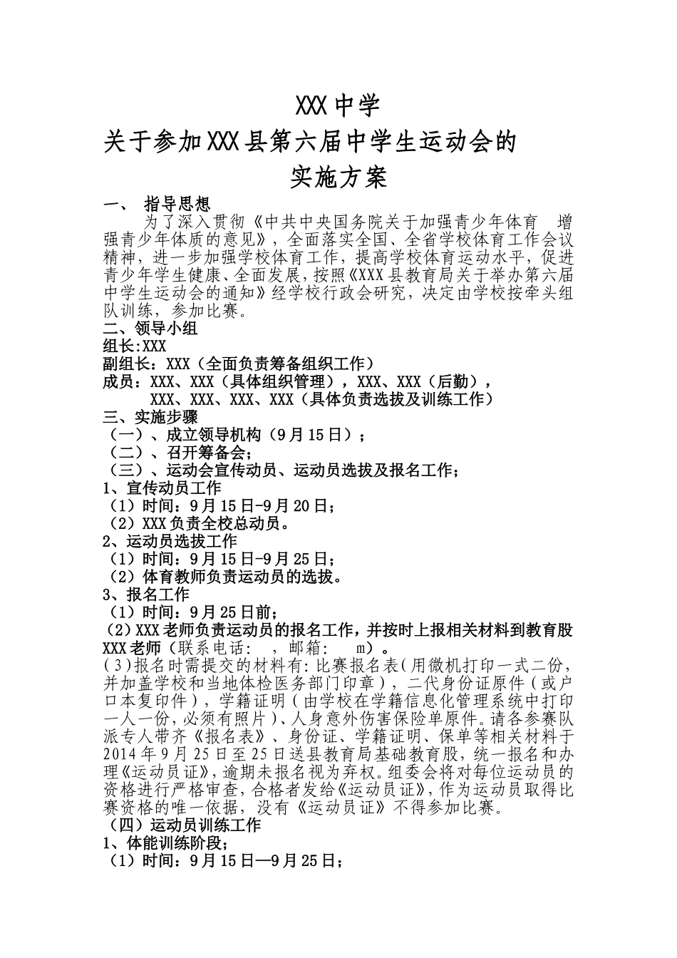 参加县运会实施方案_第1页