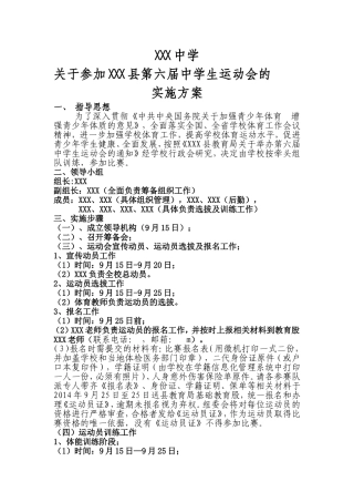 参加县运会实施方案