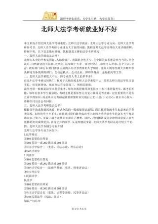 北师大法学考研就业好不好