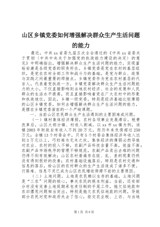 2024年山区乡镇党委如何增强解决群众生产生活问题的能力