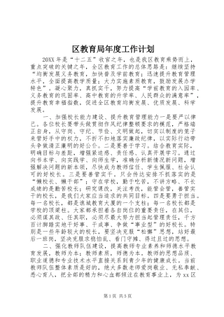 2024年区教育局年度工作计划