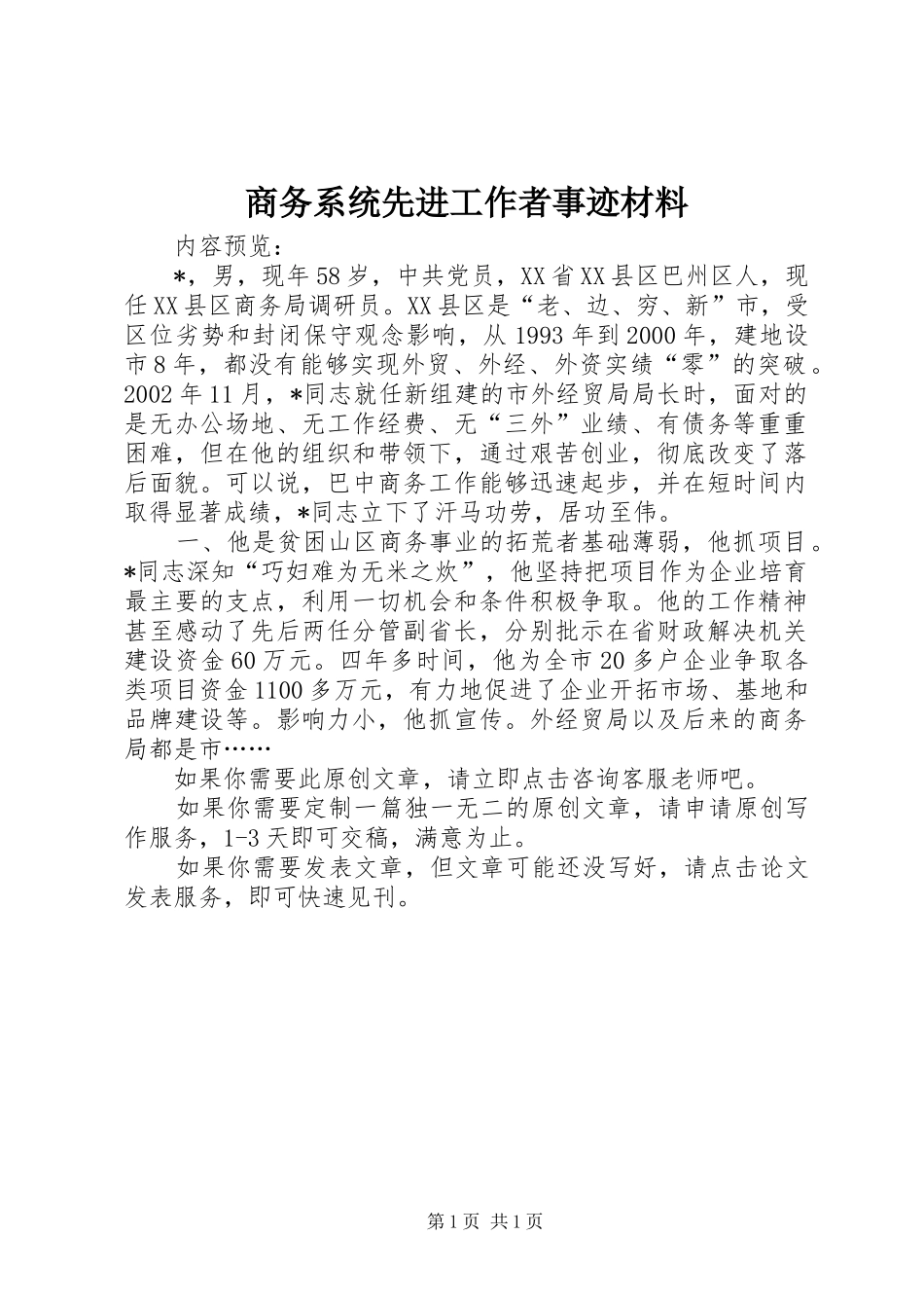 2024年商务系统先进工作者事迹材料_第1页