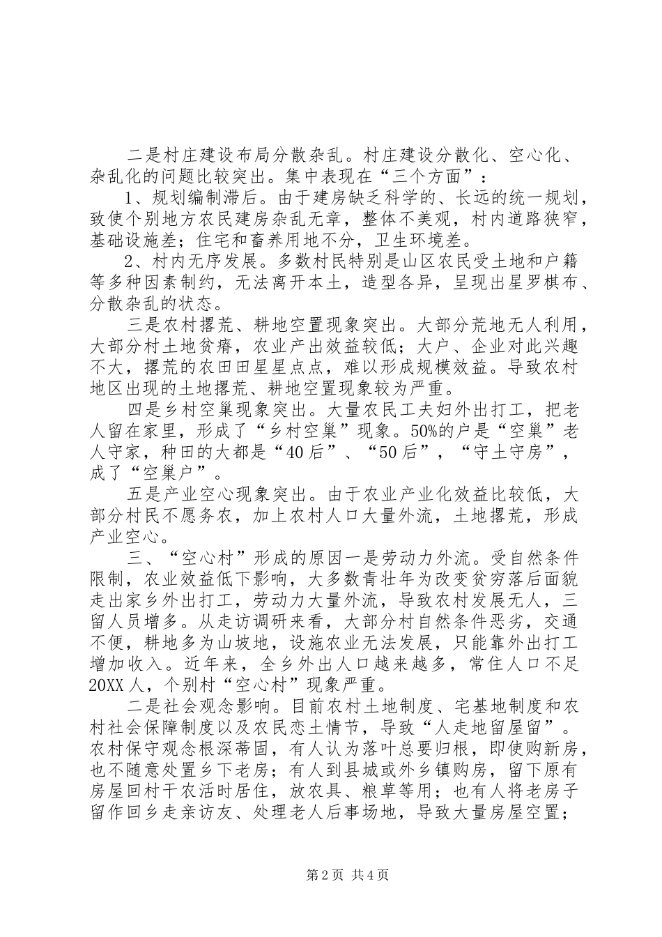 2024年山区乡镇空心村调研报告_第2页