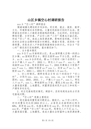 2024年山区乡镇空心村调研报告