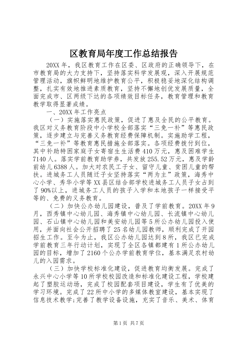 2024年区教育局年度工作总结报告_第1页