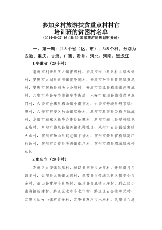 参加乡村旅游扶贫重点村村官