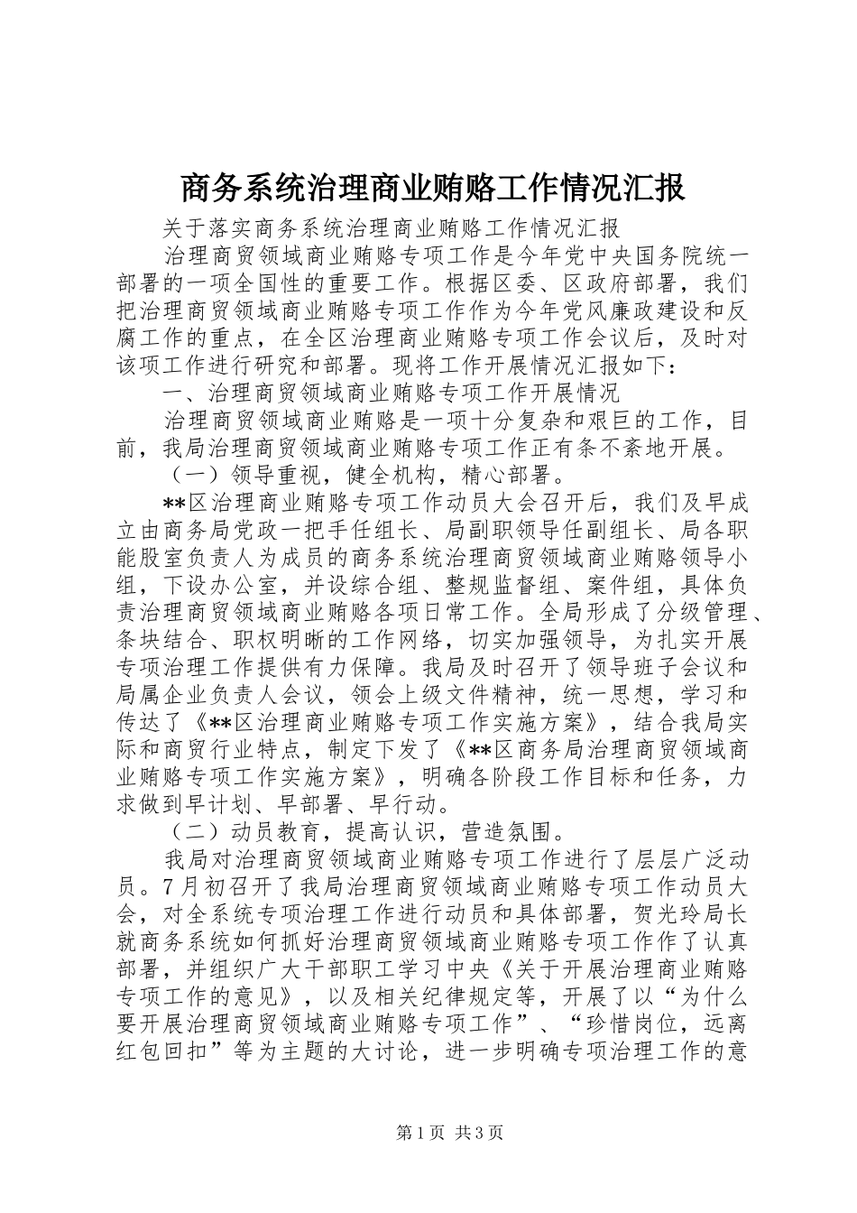 2024年商务系统治理商业贿赂工作情况汇报_第1页