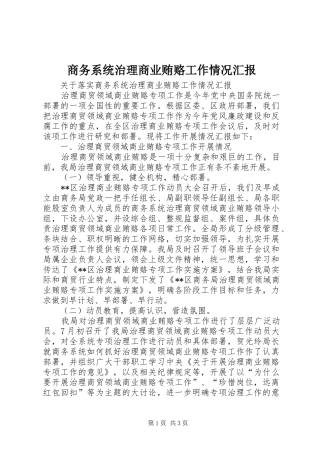 2024年商务系统治理商业贿赂工作情况汇报