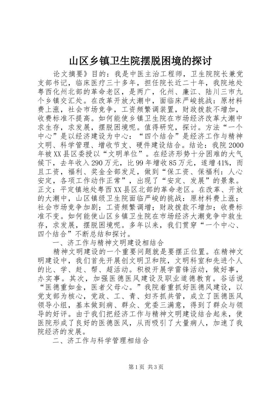 2024年山区乡镇卫生院摆脱困境的探讨_第1页