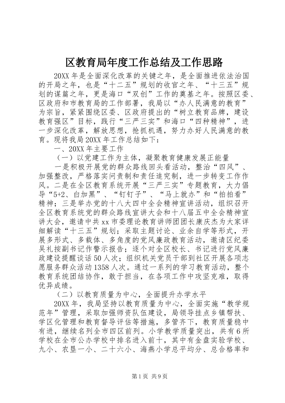 2024年区教育局年度工作总结及工作思路_第1页