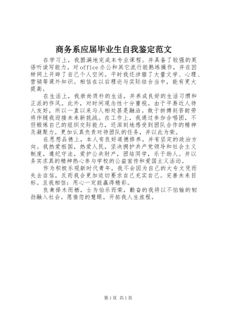 2024年商务系应届毕业生自我鉴定范文