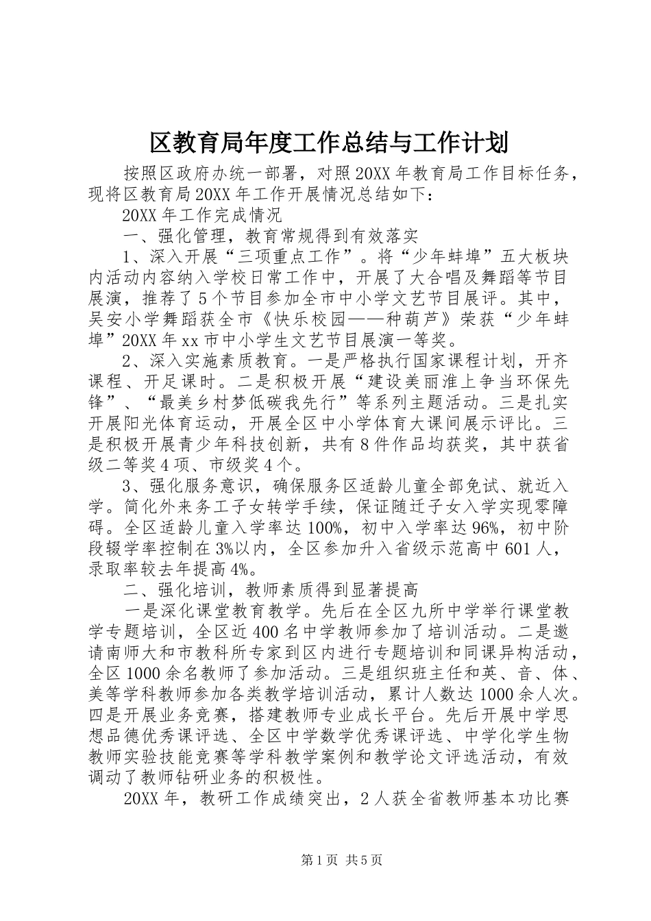 2024年区教育局年度工作总结与工作计划_第1页