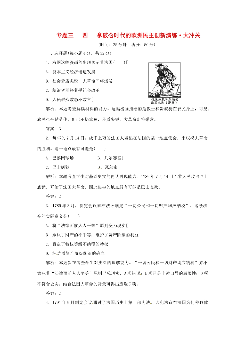 高中历史 专题三 三 法国人民的民主追求创新演练大冲关 人民版选修2_第1页
