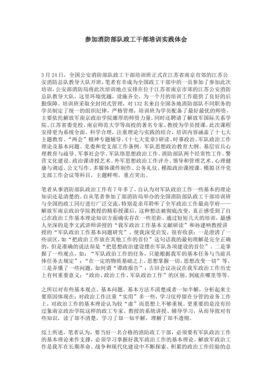 参加消防部队政工干部培训实践体会-心得体会模板_第1页
