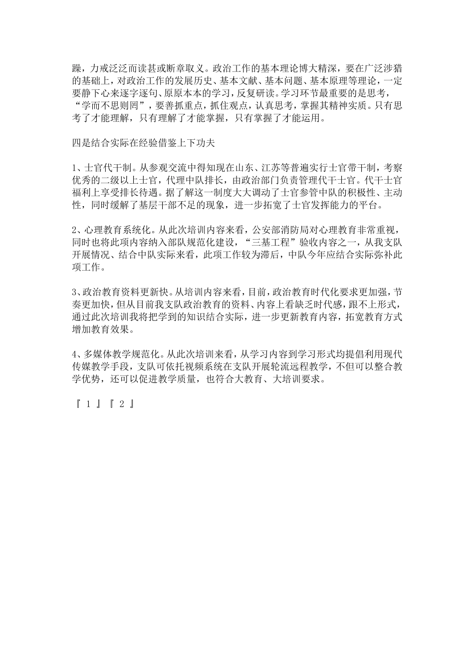 参加消防部队政工干部培训实践体会-心得体会模板_第3页