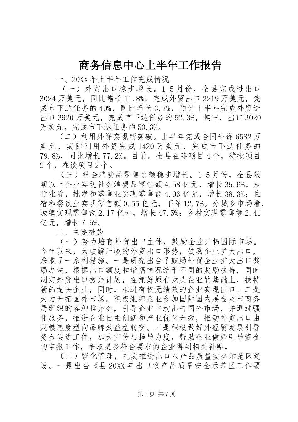 2024年商务信息中心上半年工作报告_第1页