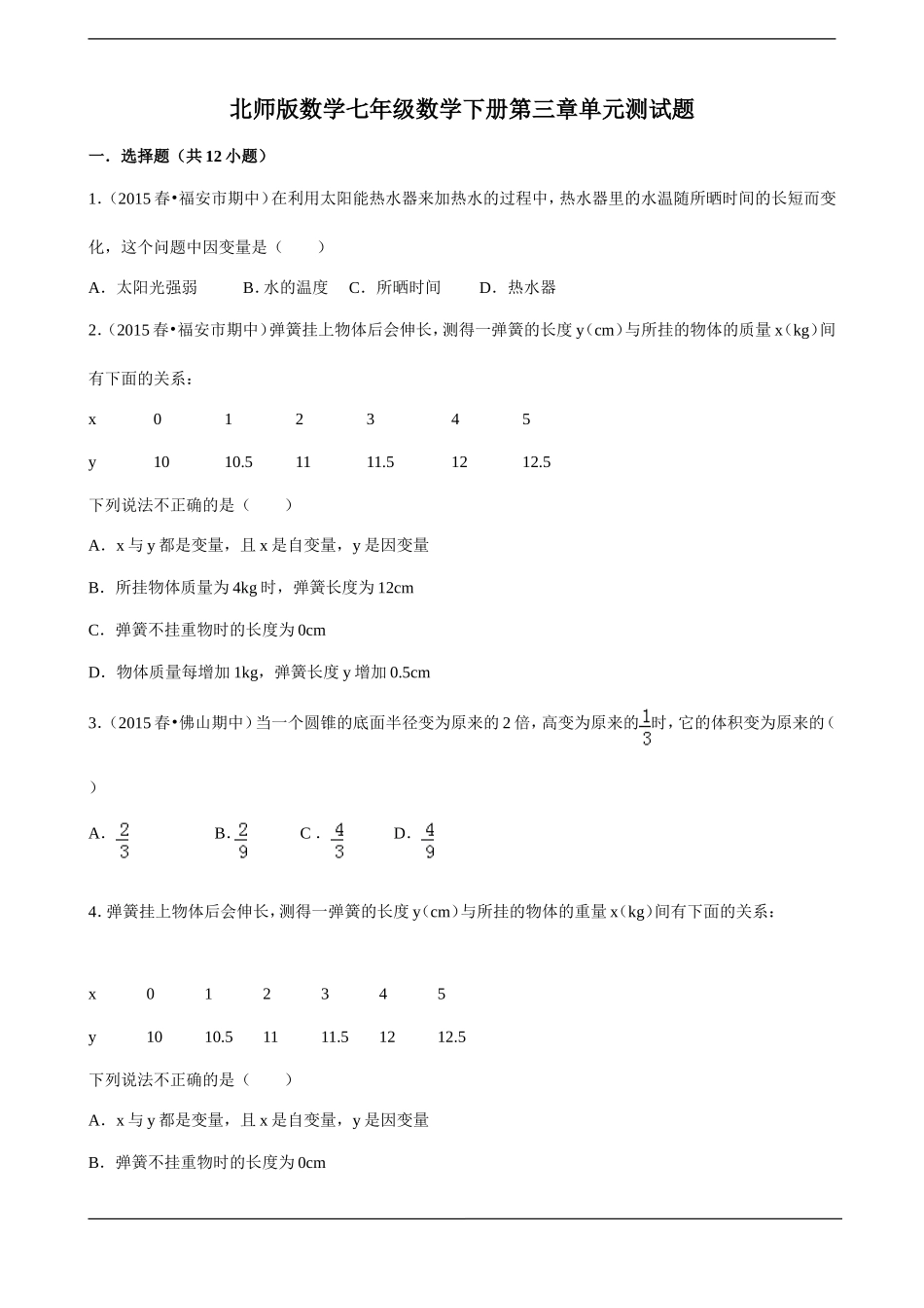北师版数学七年级数学下册第三章单元测试题_第1页