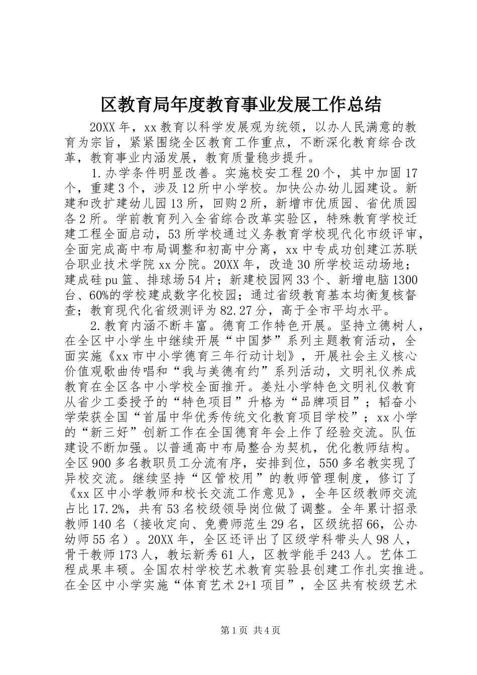 2024年区教育局年度教育事业发展工作总结_第1页