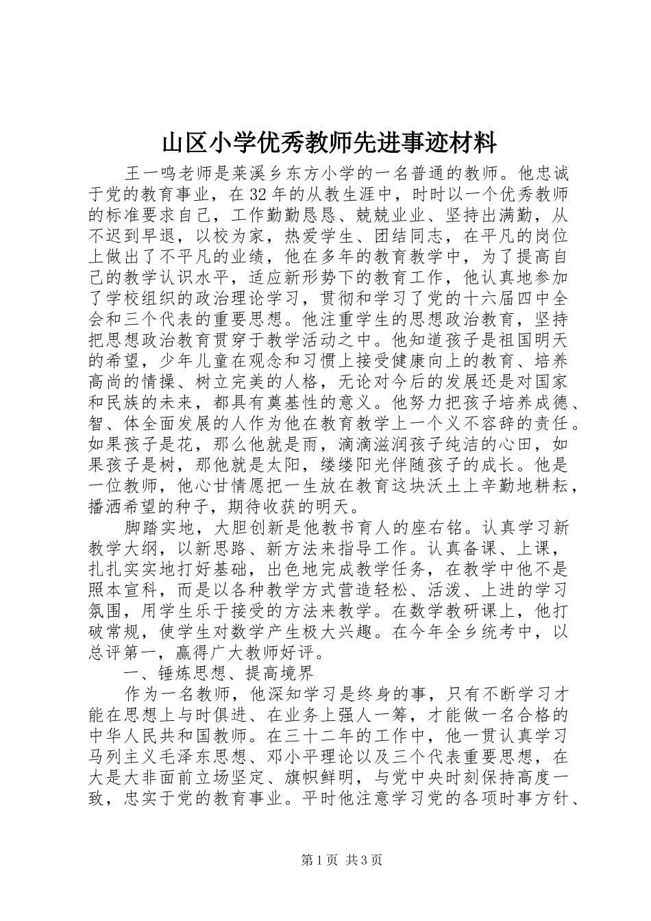 2024年山区小学优秀教师先进事迹材料_第1页