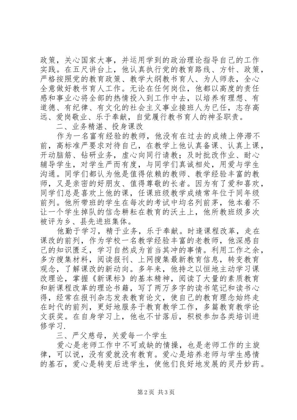 2024年山区小学优秀教师先进事迹材料_第2页