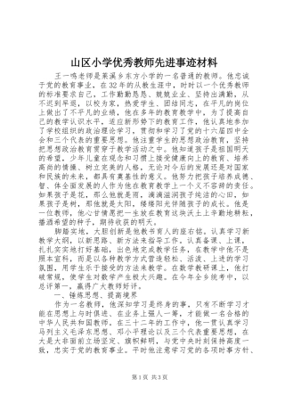 2024年山区小学优秀教师先进事迹材料