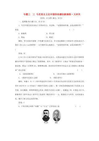 高中历史 专题三 三 马克思主义在中国的传播创新演练大冲关 人民版必修3