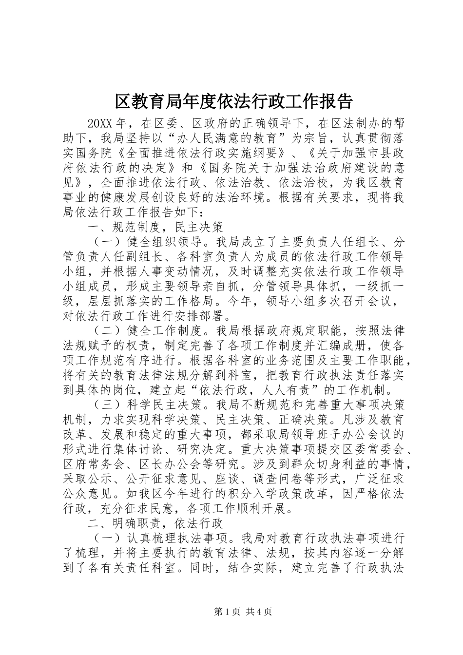 2024年区教育局年度依法行政工作报告_第1页