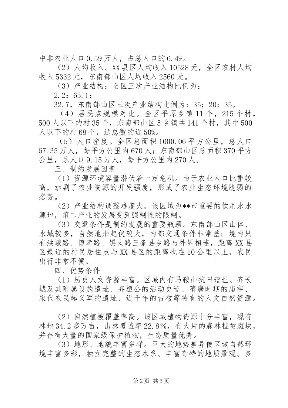 2024年山区新农村建设规划研究调研报告_第2页