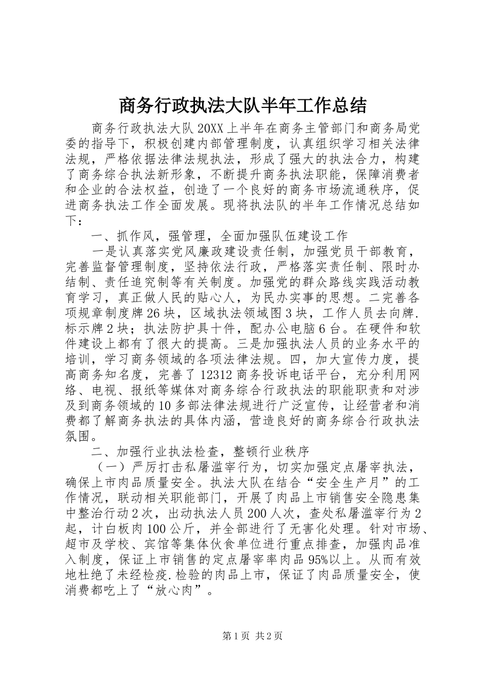 2024年商务行政执法大队半年工作总结_第1页