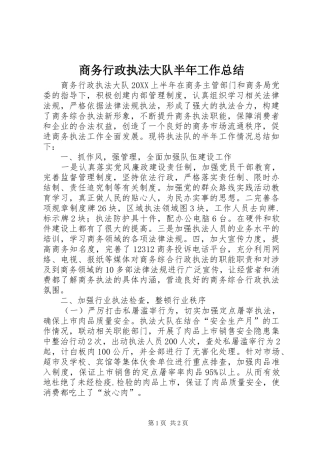 2024年商务行政执法大队半年工作总结