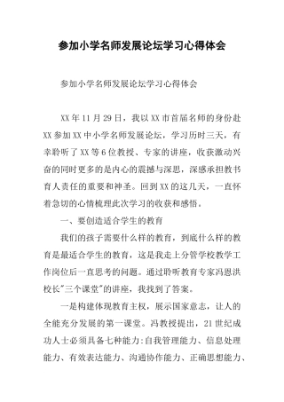 参加小学名师发展论坛学习心得体会