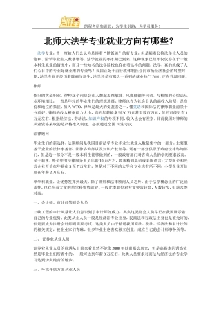 北师大法学专业就业方向有哪些？