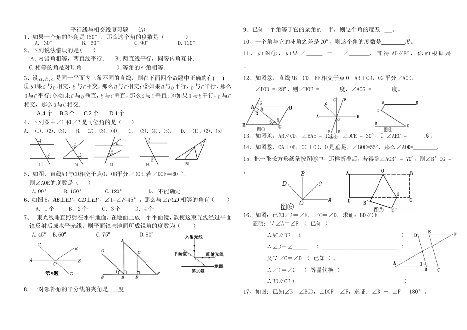 北师版数学七年级下期《相交线与平行线》复习练习题_第1页