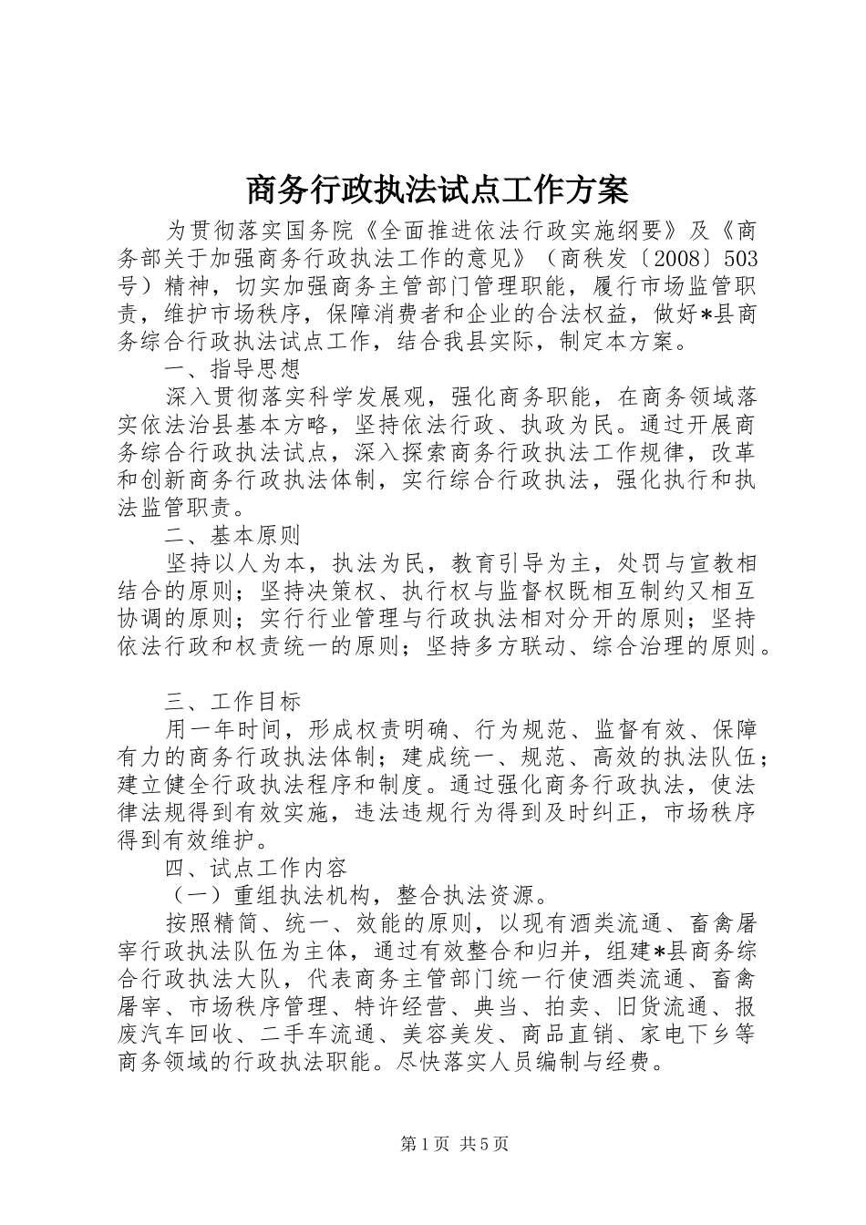 2024年商务行政执法试点工作方案_第1页