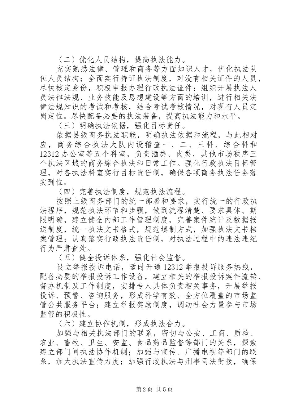 2024年商务行政执法试点工作方案_第2页