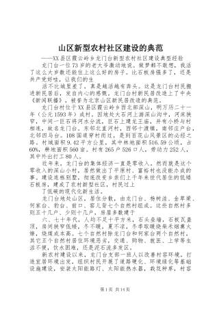 2024年山区新型农村社区建设的典范