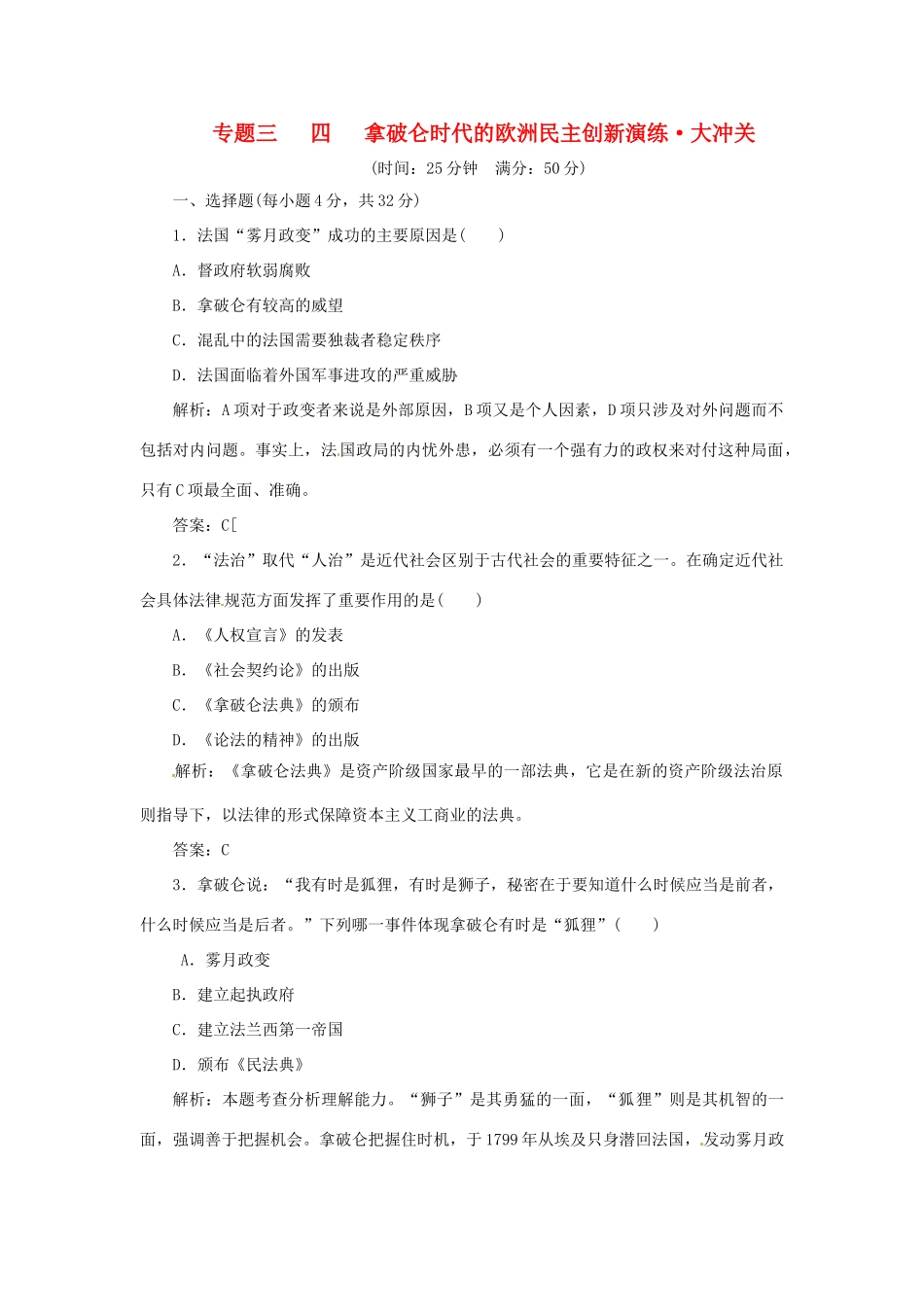 高中历史 专题三 四 拿破仑时代的欧洲民主创新演练大冲关 人民版选修2_第1页