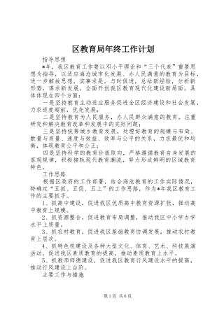 2024年区教育局年终工作计划