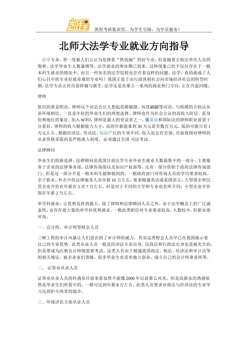 北师大法学专业就业方向指导_第1页