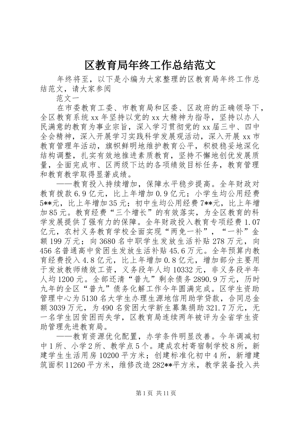 2024年区教育局年终工作总结范文_第1页