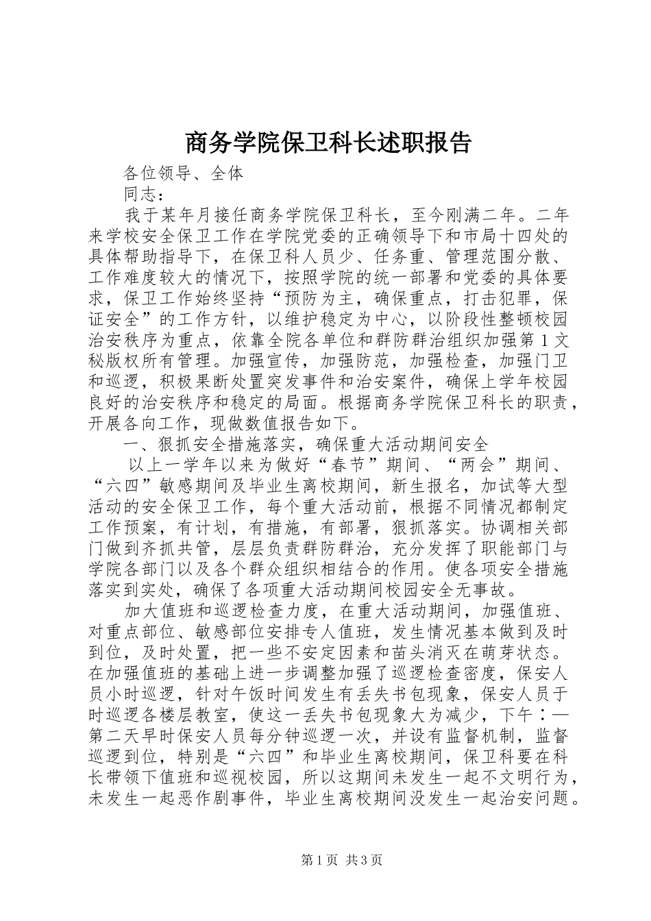 2024年商务学院保卫科长述职报告_第1页