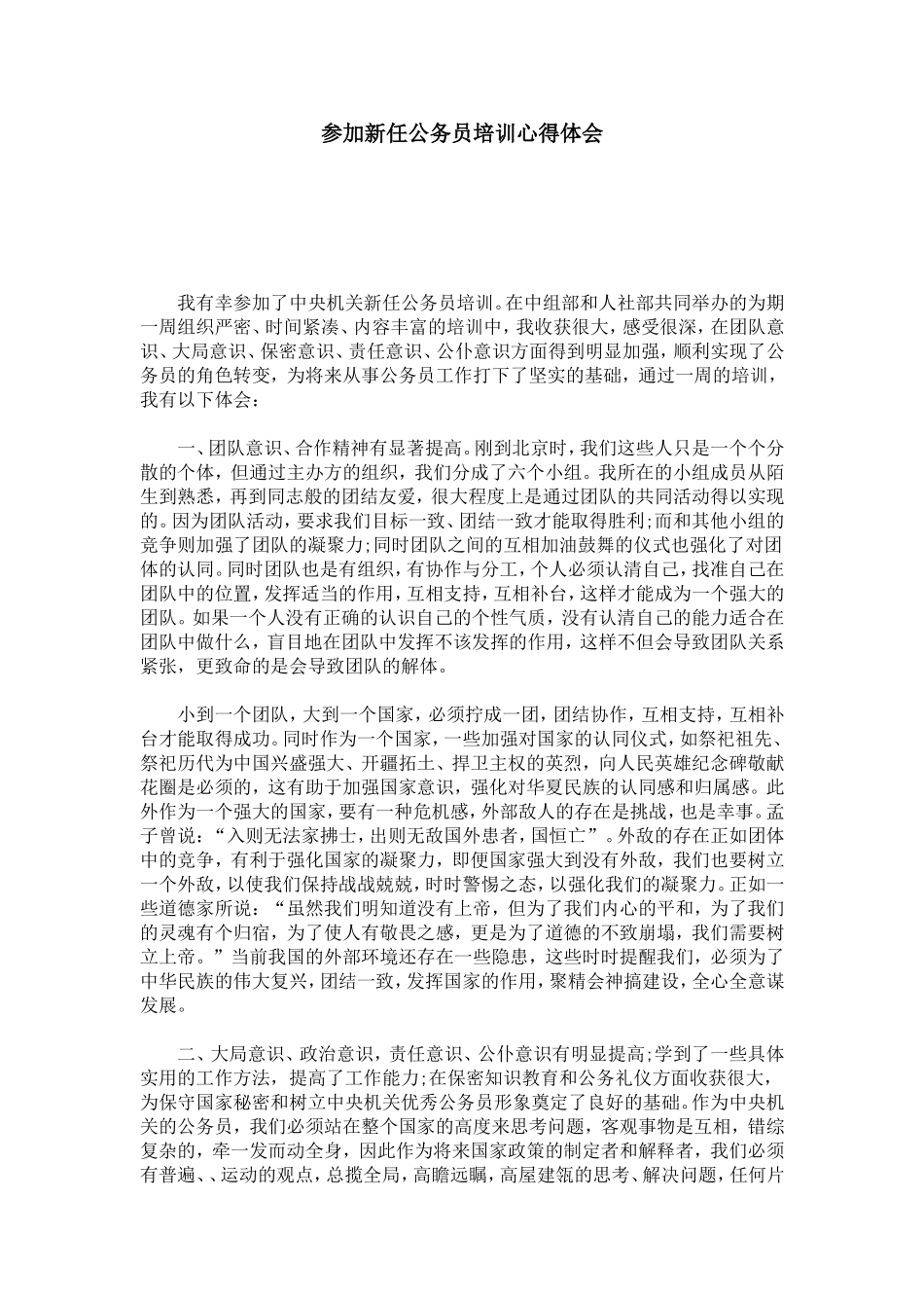 参加新任公务员培训心得体会-心得体会模板_第1页
