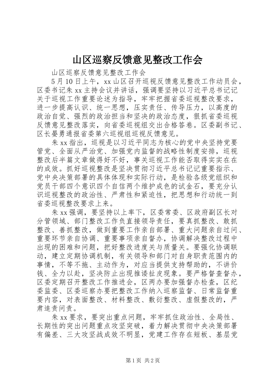 2024年山区巡察反馈意见整改工作会_第1页