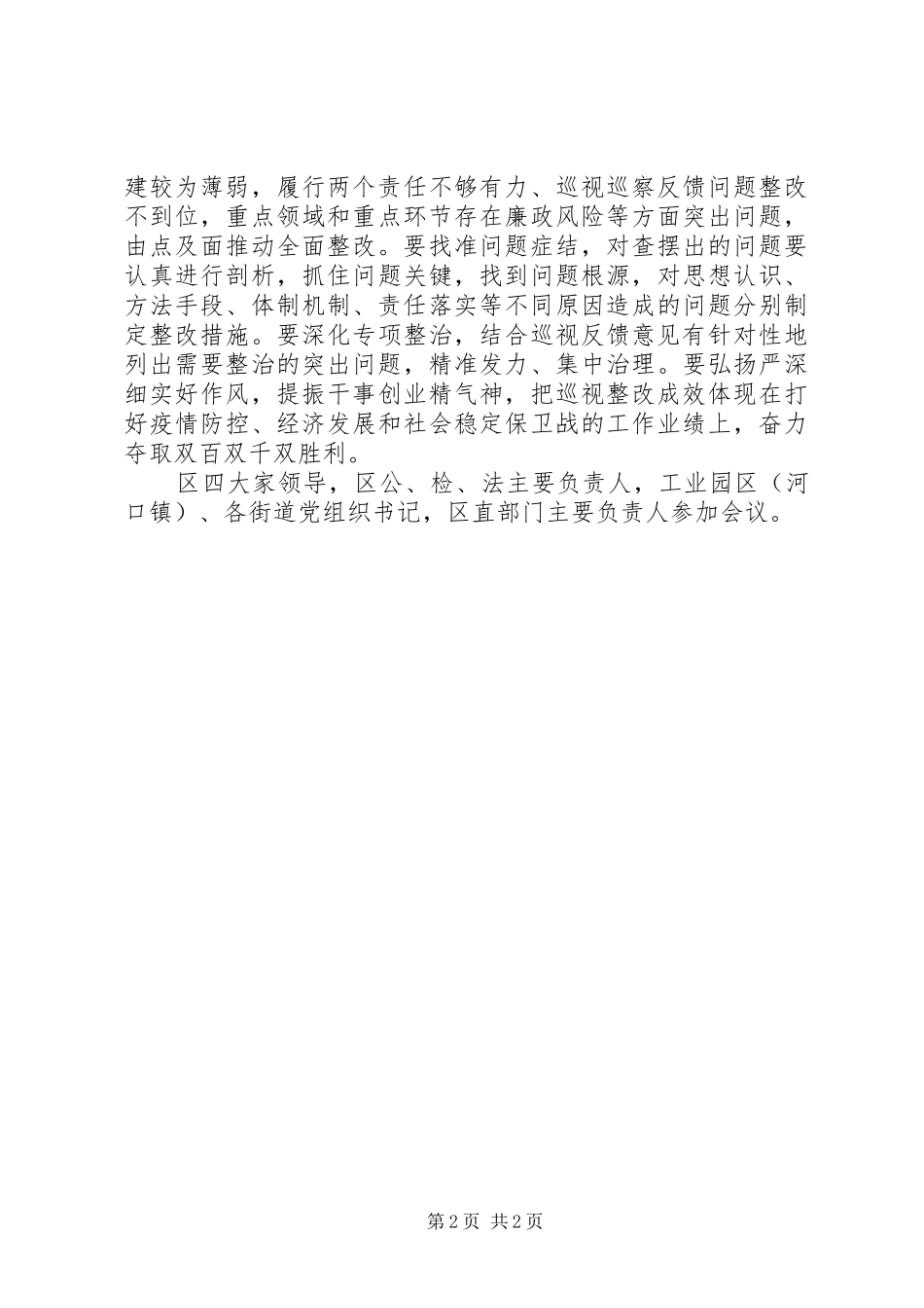 2024年山区巡察反馈意见整改工作会_第2页