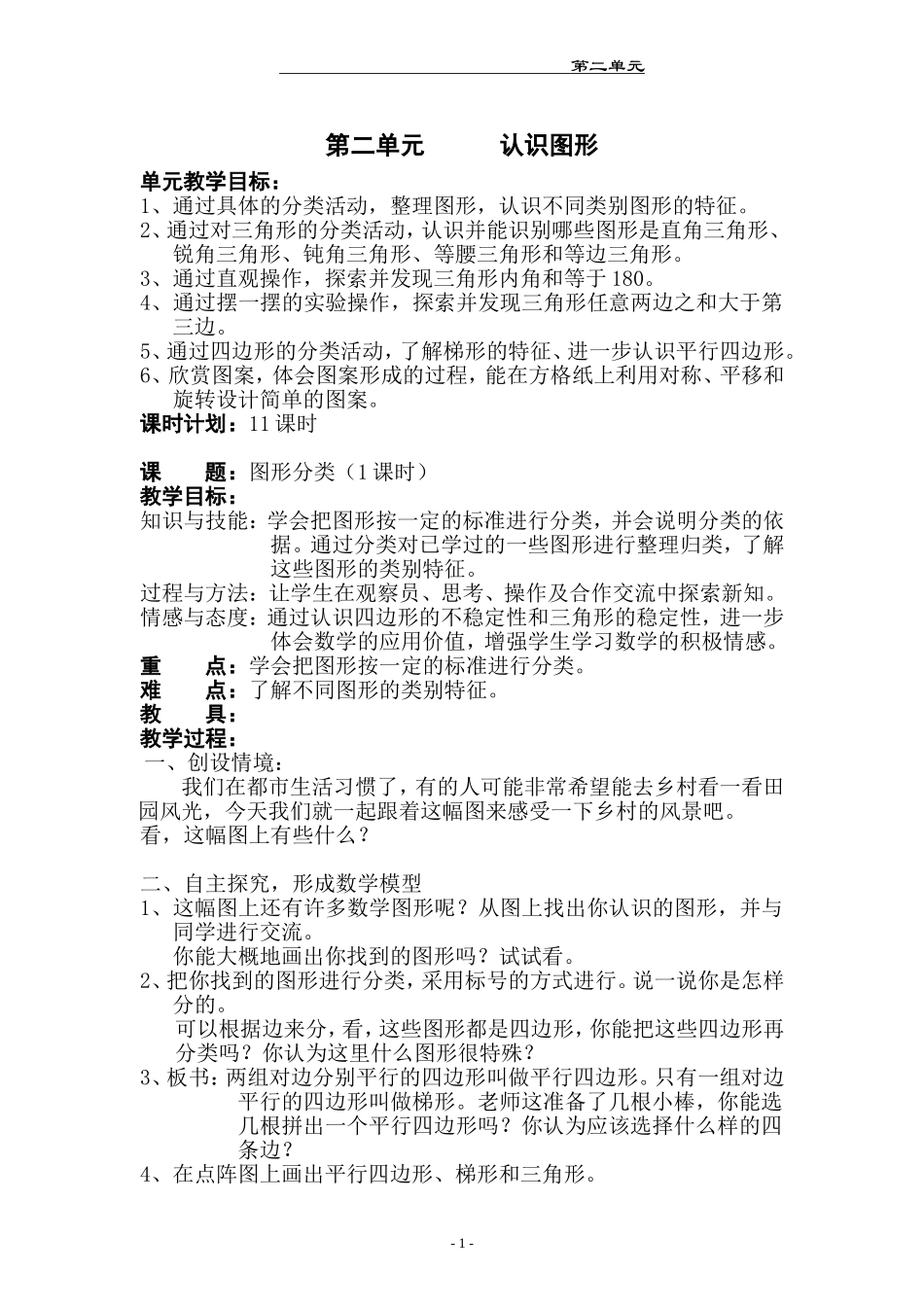 北师版数学四年级下册教案第二单元_第1页