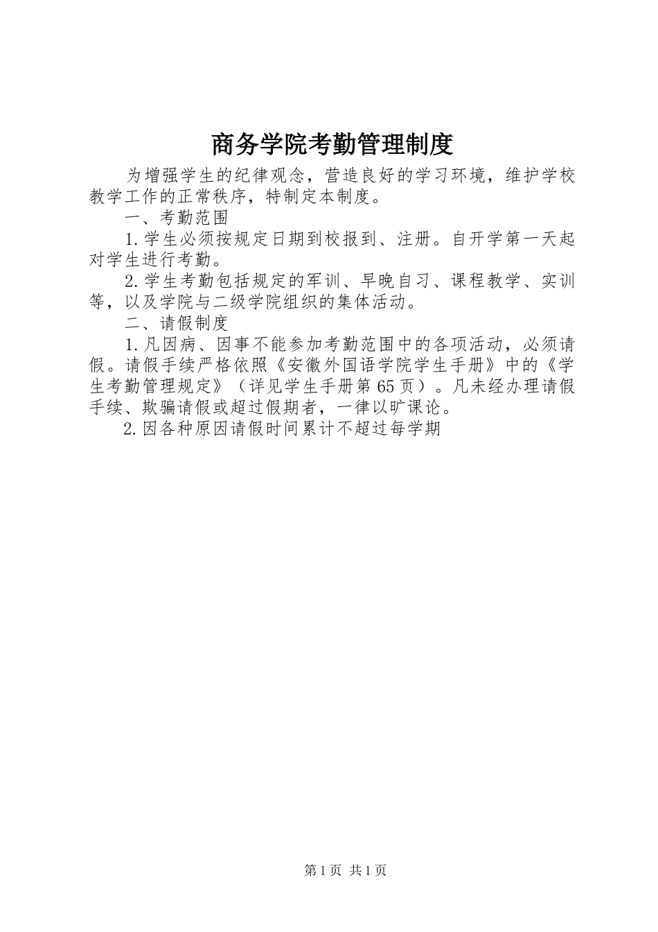 2024年商务学院考勤管理制度_第1页