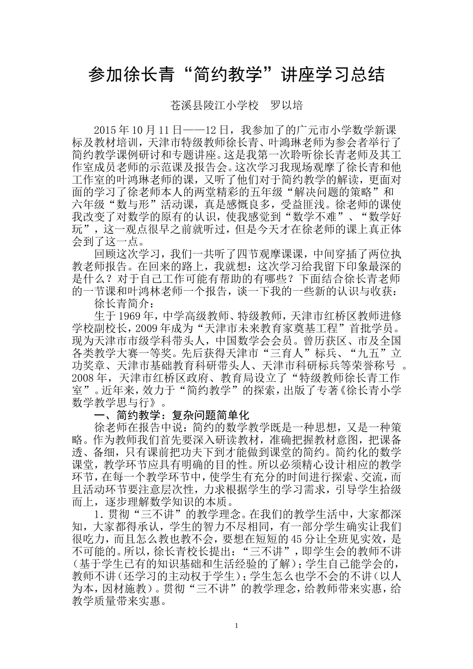 参加徐长青报告会的体会_第1页