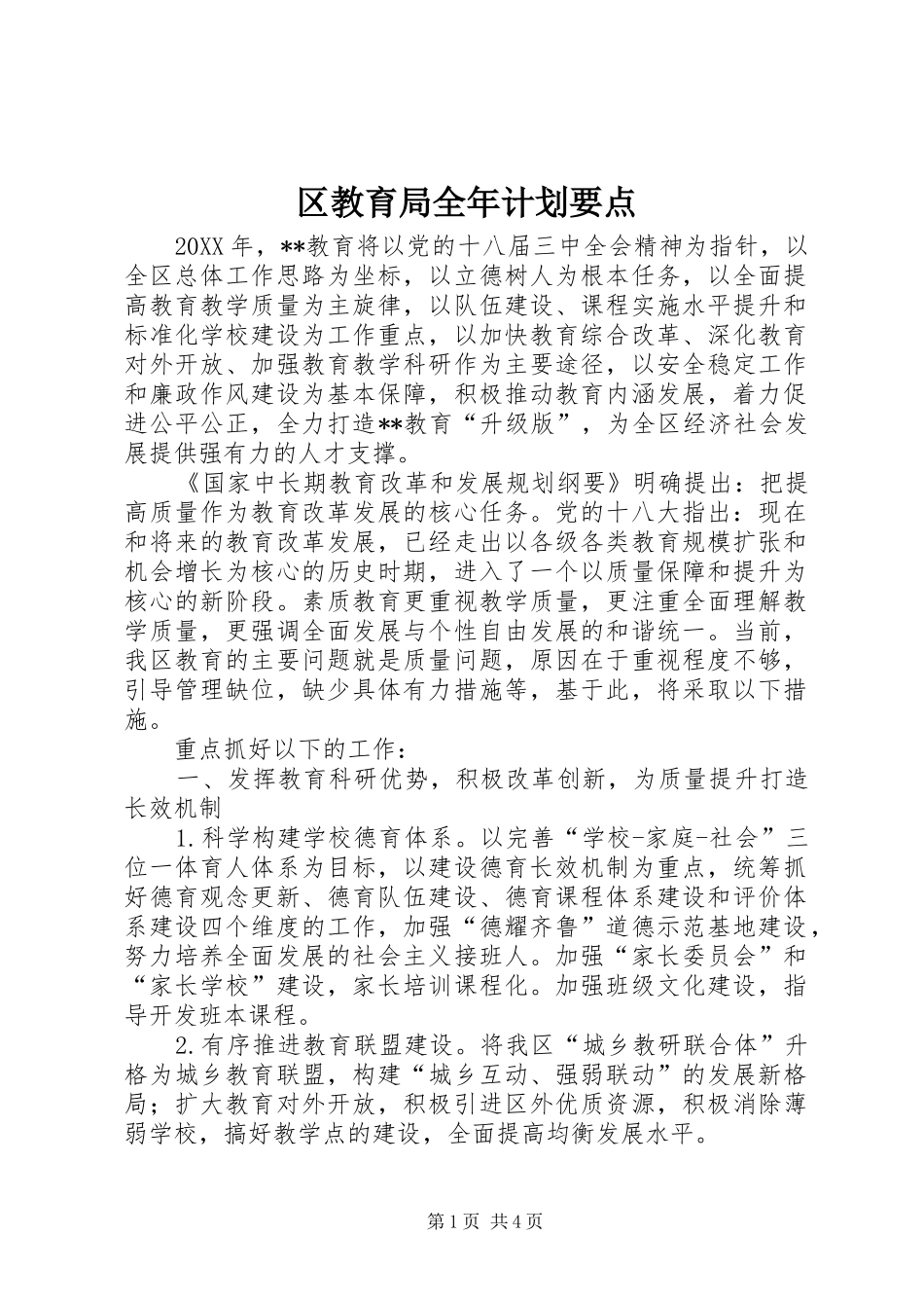2024年区教育局全年计划要点_第1页