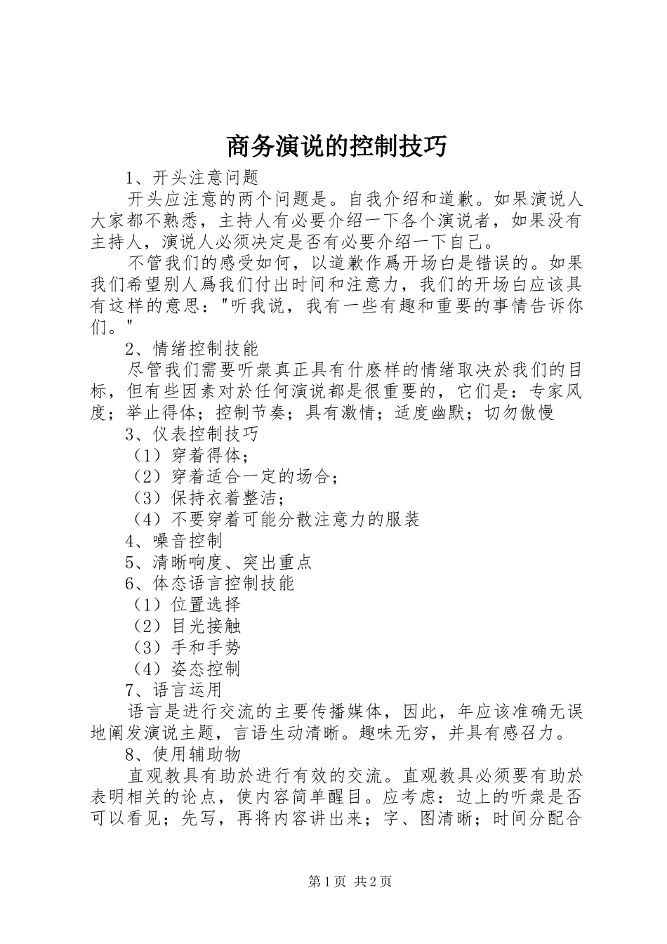 2024年商务演说的控制技巧_第1页