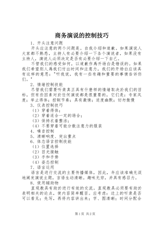 2024年商务演说的控制技巧